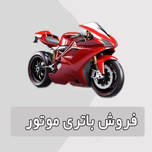 خرید و قیمت باتری موتورسیکلت در بابل