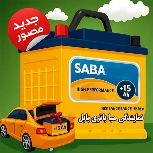 خرید از نمایندگی صبا باتری بابل با بهترین قیمت و گارانتی معتبر