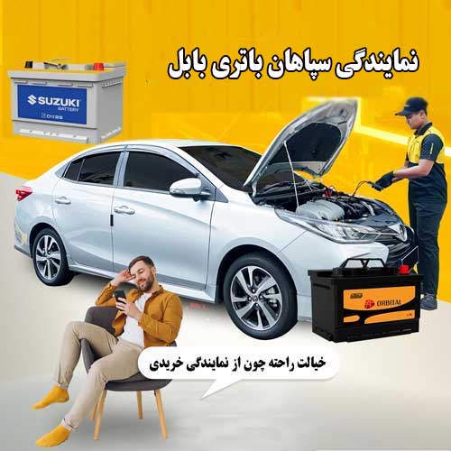 خرید از نمایندگی سپاهان باتری بابل با بهترین قیمت و گارانتی معتبر