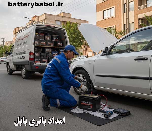 امداد باتری بابل تعویض و نصب در محل مشتری